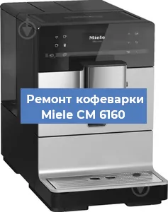 Чистка кофемашины Miele CM 6160 от накипи в Воронеже